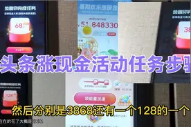 头条涨现金活动任务步骤，轻松2小时左右完成还能领高额金币视频封面