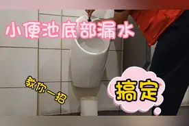 小便池漏水，原因很简单。教你一招，轻松搞定！视频封面