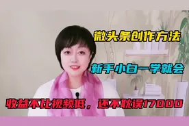 微头条创作方法，新手一学就会，收益不比视频低还不耽误17000。视频封面