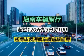 海南对外地车限行政策，超120天扣3分罚100
