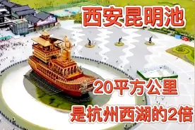 航拍西安小三亚，20平方公里水域的昆明池，是杭州西湖的2倍视频封面