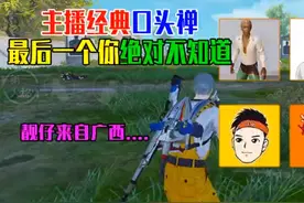 全网和平精英主播的口头禅1