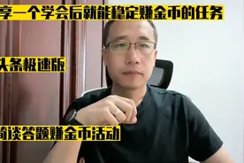一个学会后能稳定赚金币的任务，头条极速版答题赚金币任务来了视频封面