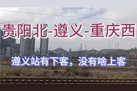 高铁：贵阳北-遵义-重庆西！遵义站有下客，但上客很少！隔座位坐视频封面