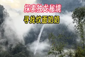云南最难到达的地方，每天限流400人，禁止房车和9座客车进入视频封面