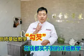 厨师长教你实战勾芡技巧，四种不同打芡手法，满满的都是知识点