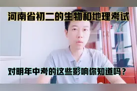 河南省生物和地理统考今天结束了，考试结果对于明年中考有影响！