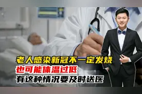 老人感染新冠不一定发烧，也可能体温过低！低于35度要及时送医！
