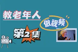 教老年人做视频第2集：如何注册西瓜和抖音？如何实名认证？视频封面