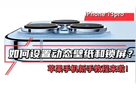 iPhone13Pro动态壁纸锁屏教程！苹果手机实用小技巧！视频封面