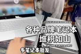深圳二手笔记本批发市场堆积如山！一千多就能拿下，真划算啊视频封面
