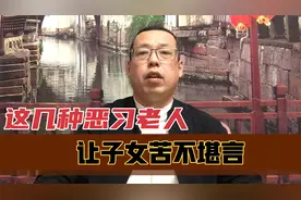现实生活中的这几种恶习老人，是家庭贫穷的根源，让子女苦不堪言