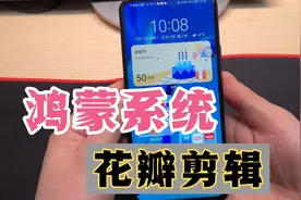 升级鸿蒙系统后，花瓣剪辑来了，功能太强大了，详细使用方法来了