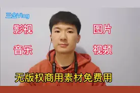 视频二次剪辑总是侵权扣分！这样找无版权素材，有效避免侵权风险视频封面