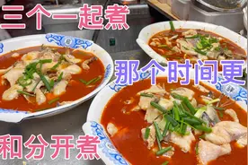 三个水煮鱼一锅煮时间快，还是分别煮时间更快？大家觉得那种更快