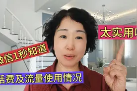 教你1秒知道，话费及流量使用情况，微信这个功能太实用了！视频封面