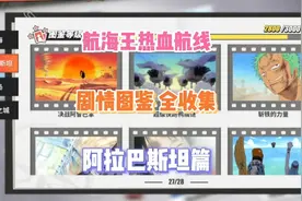 《航海王热血航线》剧情图鉴全收集 阿拉巴斯坦篇视频封面