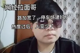 网红拉面哥，流量不再，路加宽了，停车场也建好了，人却变少了视频封面