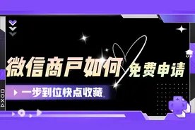 微信商户支付如何免费申请，一步到位记得收藏！