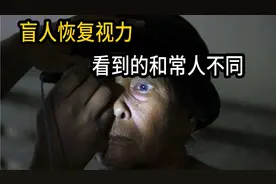!盲人恢复视力后，眼中的世界是什么样子的？视频封面