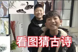 看图猜古诗挑战，小时候学过的古诗还记得吗？来看看能猜对几首？视频封面