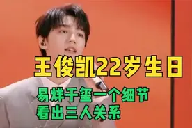 王俊凯22岁生日。从这可以看出三人关系。