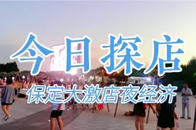 绽放新魅力，共享夜经济—走进保定市竞秀区大激店音乐广场