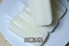 冰凉解渴的白糖冰棍，这个配方就是小时候的味道，好吃