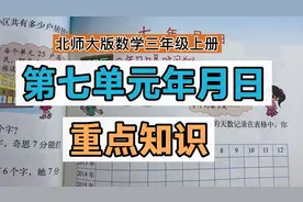 北师大数学第七单元年月日重点知识