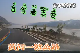 山西吕梁之黄河一号公路 与陕西隔黄河相望 贴河前行  行之舒爽