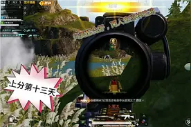 和平精英，16赛季上分第十三天，段位来到皇冠I