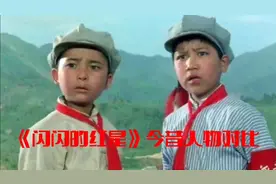 《闪闪的红星》今昔人物对比，潘冬子已经61岁，胡汉三、大娘已逝视频封面
