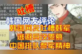 韩国网友吐槽韩军逃避兵役羡慕中国排队参军精神【千言万语377】视频封面