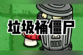 植物大战僵尸：垃圾桶僵尸视频封面