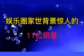 家世背景显赫的明星，朱珠比韩雪的背景更惊人，谁才是真正的王者
