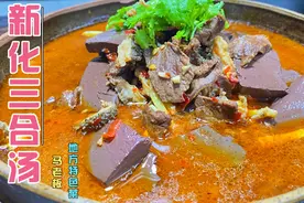 湖南地方特色菜新化三合汤，汤鲜味美口感酸辣，做法值得收藏