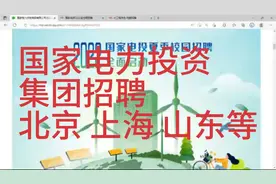 国家电力投资集团招聘，央企，待遇优厚，北京，上海，山东等地视频封面