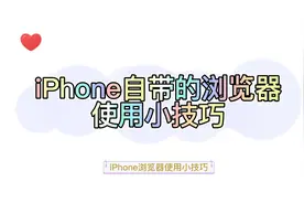 iPhone自带的浏览器使用小技巧视频封面