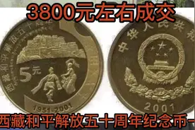 西藏和平解放五十周年纪念币一盒，3800元左右成交视频封面