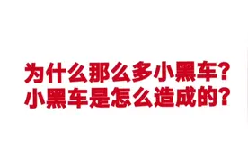 廊坊合规车辆如何？为什么那么多小黑车？小黑车是怎么造成的？视频封面
