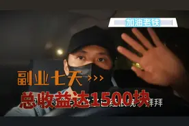副业七天，收益1500块，老铁们真心不容易啊！视频封面