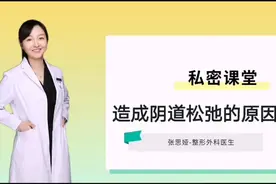 造成阴道松弛的原因视频封面