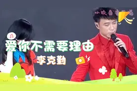 《爱你不需要理由》李克勤从来没要你有我的担忧若你开心你可接受