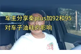 个人车主分享一下秦plus加92号油和95号油对车子油耗的影响