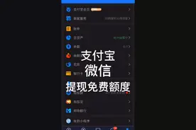 支付宝微信如何获得免费提现额度视频封面