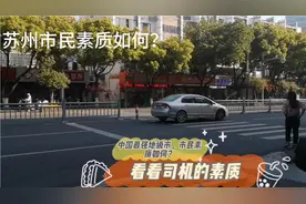 中国最强地级市（苏州），市民素质之司机素质如何