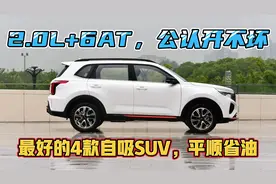 非要买自吸车，这3台SUV首选！2.0L+6AT，喝92号油，公认开不坏视频封面