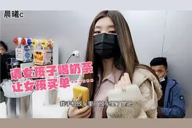 请女孩子喝奶茶，让女孩子买单……