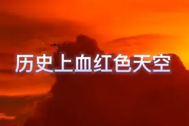 天空变红是何因？有何预兆？回顾历史上发生的类似现象