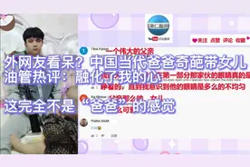 外网友看呆？中国当代爸爸奇葩带女儿油管热评：融化了我的心视频封面